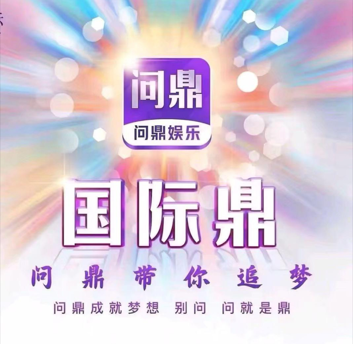 问鼎娱乐
